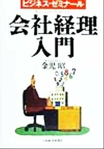 ビジネス・ゼミナール　会社経理入門 ビジネス・ゼミナール／金児昭(著者)