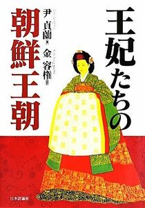 王妃たちの朝鮮王朝／尹貞蘭【著】，金容権【訳】