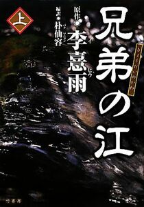 兄弟の江(上)／李憙雨【原作】，朴仙容【編訳】