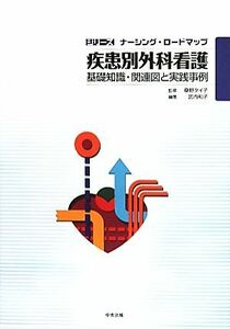 疾患別外科看護 基礎知識・関連図と実践事例 シリーズ　ナーシング・ロードマップ／桑野タイ子【監修】，武内和子【編】