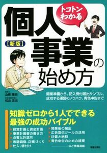 トコトンわかる　個人事業の始め方　新版／山條隆史(著者),松山正光(著者)