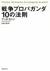 戦争プロパガンダ１０の法則 草思社文庫／アンヌ・モレリ(著者),永田千奈(訳者)