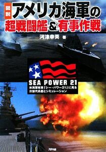 図説　アメリカ海軍の超戦闘艦＆有事作戦 米海軍改革「シー・パワー２１」に見る次世代兵器とシミュレーション ＡＲＩＡＤＮＥ　ＭＩＬＩＴ