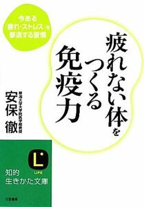 疲れない体をつくる免疫力 今ある「疲れ・ストレス」を撃退する習慣 知的生きかた文庫／安保徹【著】