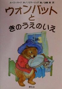 ウォンバットときのうえのいえ／ルース・パーク(著者),加島葵(訳者),ノエラヤング