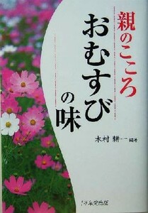 親のこころ　おむすびの味／木村耕一(著者)