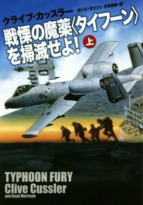 戦慄の魔薬〈タイフーン〉を掃滅せよ！(上) 扶桑社ミステリー／クライブ・カッスラー(著者),ボイド・モリソン(著者),伏見威蕃