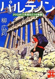 パルテノン アクロポリスを巡る三つの物語 実業之日本社文庫／柳広司【著】