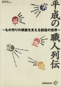 平成の職人列伝 もの作りの根底を支える創造の世界 Ｔｏｗｎ　ＭｏｏｋＧｏｏｄｓ　Ｐｒｅｓｓ　Ｓｐｅｃｉａｌ／芸術・芸能・エンタメ・ア