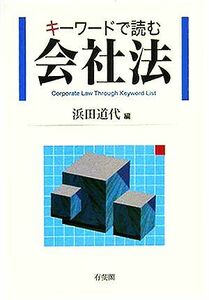 キーワードで読む会社法／浜田道代(編者)