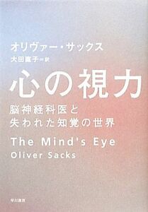 心の視力 脳神経科医と失われた知覚の世界／オリヴァーサックス【著】，大田直子【訳】