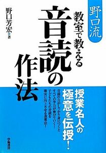 野口流　教室で教える音読の作法／野口芳宏【著】