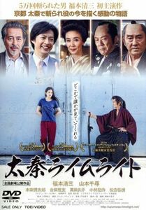 太秦ライムライト／福本清三,山本千尋,本田博太郎,落合賢（監督）