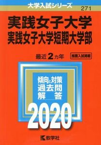 実践女子大学・実践女子大学短期大学部(２０２０年版) 大学入試シリーズ２７１／世界思想社(編者)