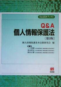 Ｑ＆Ａ　個人情報保護法 ジュリストブックス／三上明輝(著者),清水幹治(著者),新田正樹(著者),個人情報保護基本法制研究会(編者)