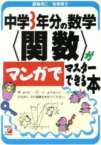 中学３年分の数学「関数」がマンガでマスターできる本 アスカカルチャー／間地秀三(著者),安東章子(著者)