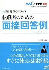 転職者のための面接回答例(２０１６) 採用獲得のメソッド マイナビ転職　オフィシャルＢＯＯＫ／谷所健一郎(著者)