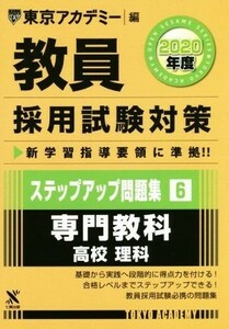 教員採用試験対策　ステップアップ問題集　２０２０年度(６) 専門教科　高校　理科 オープンセサミシリーズ／東京アカデミー(編者)