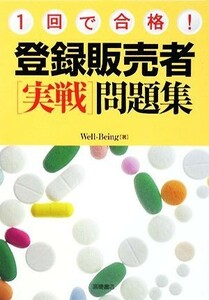 １回で合格！登録販売者〔実戦〕問題集／Ｗｅｌｌ‐Ｂｅｉｎｇ【著】