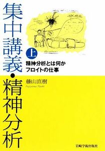 集中講義・精神分析(上) 精神分析とは何か　フロイトの仕事／藤山直樹(著者)