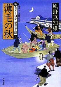 薄毛の秋 新・若さま同心徳川竜之助　三 双葉文庫／風野真知雄【著】