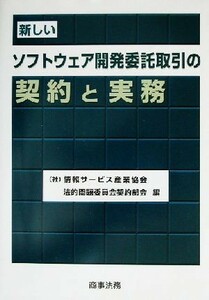 新しいソフトウェア開発委託取引の契約と実務／情報サービス産業協会法的問題委員会契約部会(編者)