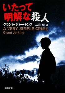 いたって明解な殺人 新潮文庫／グラント・ジャーキンス(著者),二宮馨(訳者)