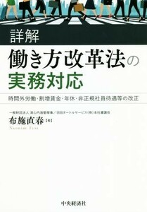 詳解　働き方改革法の実務対応 時間外労働・割増賃金・年休・非正規社員待遇等の改正／布施直春(著者)