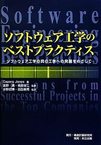 ソフトウェア工学のベストプラクティス ソフトウェア工学の真の工学への発展をめざして／ＣａｐｅｒｓＪｏｎｅｓ【著】，富野壽，岩尾俊二