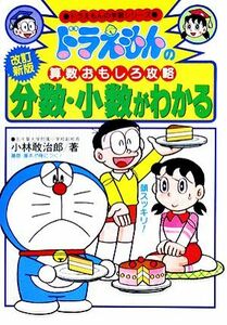 ドラえもんの算数おもしろ攻略　分数・小数がわかる【改訂新版】 ドラえもんの学習シリーズ／小林敢治郎【著】