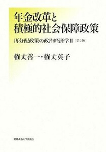 年金改革と積極的社会保障政策　第２版 再分配政策の政治経済学２／権丈善一，権丈英子【著】