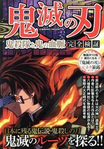 鬼滅の刃　鬼殺隊と鬼の血脈　完全検証 コスミックムック／コスミック出版(編者)