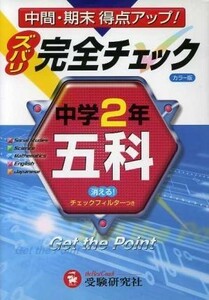 中学２年／五科　完全チェック　カラー版／増進堂