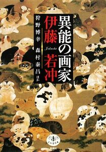 異能の画家　伊藤若冲 とんぼの本／狩野博幸，森村泰昌【ほか著】