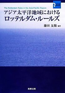 アジア太平洋地域におけるロッテルダム・ルールズ／藤田友敬【編著】