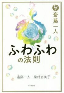 斎藤一人　ふわふわの法則／斎藤一人(著者),柴村恵美子(著者)