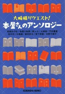 本屋さんのアンソロジー 大崎梢リクエスト！ 光文社文庫／アンソロジー(著者),大崎梢(著者),有栖川有栖(著者),乾ルカ(著者)