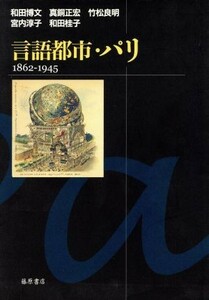 言語都市・パリ　１８６２－１９４５／和田博文(著者),真銅正宏(著者),竹松良明(著者),宮内淳子(著者),和田桂子(著者)