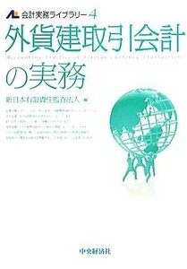 外貨建取引会計の実務 会計実務ライブラリー４／新日本有限責任監査法人【編】