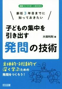 新任３年目までに知っておきたい子どもの集中を引き出す発問の技術 主体的・対話的で深く学ぶための発問をつくろう！ 授業づくりサポートＢ