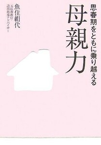 母親力 思春期をともに乗り越える／魚住絹代【著】