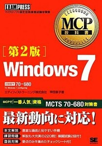 Ｗｉｎｄｏｗｓ　７ 試験番号：７０‐６８０ ＭＣＰ教科書／甲田章子【著】