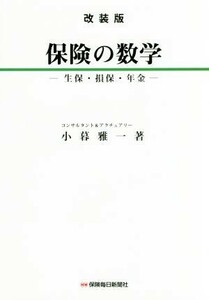 保険の数学　改装版 生保・損保・年金／小暮雅一(著者)