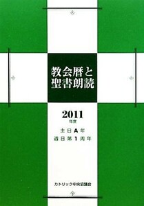 教会暦と聖書朗読(２０１１年度) 主日Ａ年・週日第１周年／カトリック中央協議会出版部【編】