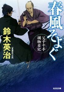 春風そよぐ 父子十手捕物日記 光文社文庫／鈴木英治(著者)