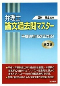 弁理士論文過去問マスター　第３版／正林真之(著者)