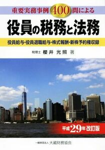 役員の税務と法務　平成２９年改訂版 重要実務事例４００問による／櫻井光照(著者)