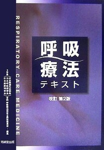 呼吸療法テキスト／日本胸部外科学会日本呼吸器学会日本麻酔科学会合同呼吸療法認定士認定委員会(編者)