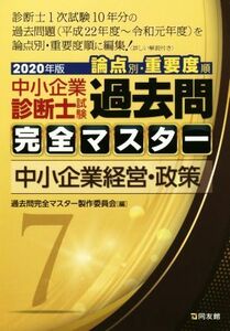 中小企業診断士試験　論点別・重要度順　過去問完全マスター　２０２０年版(７) 中小企業経営・政策／過去問完全マスター製作委員会(編者)