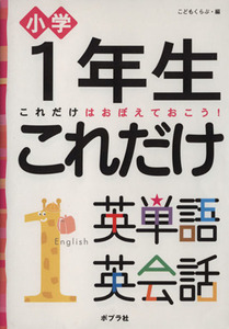 １年生　これだけ英単語英会話／ポプラ社